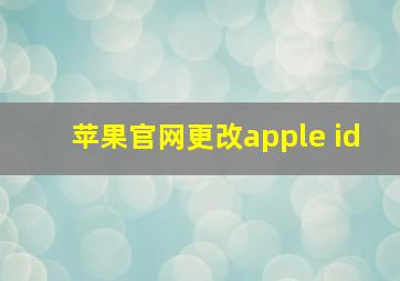 苹果官网更改apple id